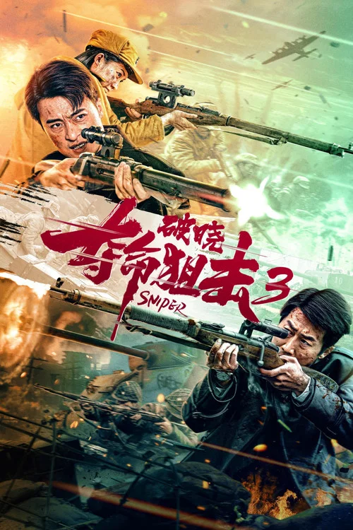 奪命狙擊3破曉(2023)海報