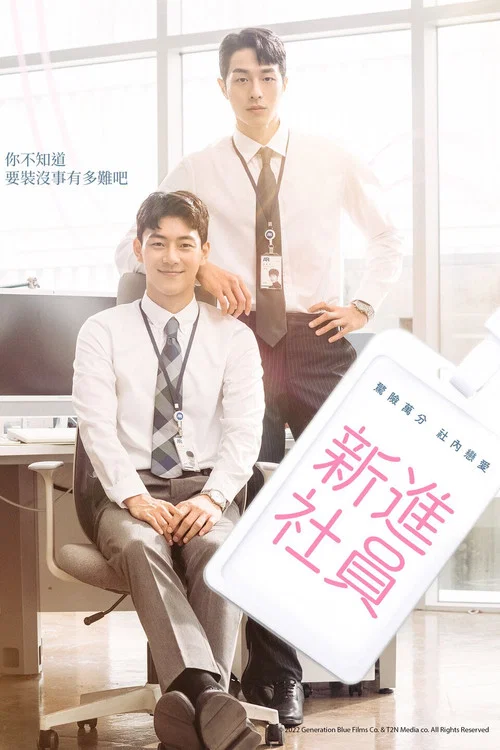 新進職員(2022)海報
