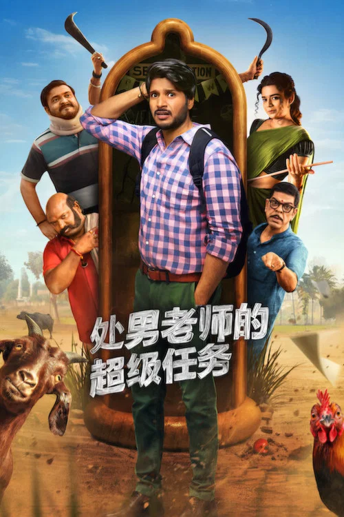 處男老師的超級任務(2026)海報