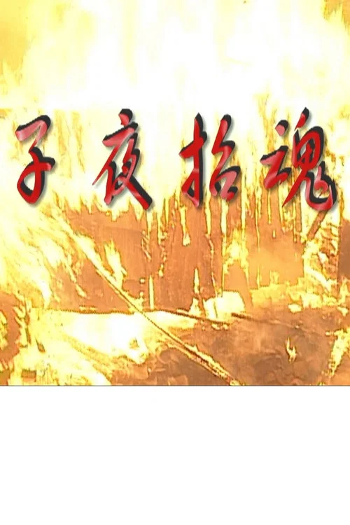 招魂夜(2011)海报