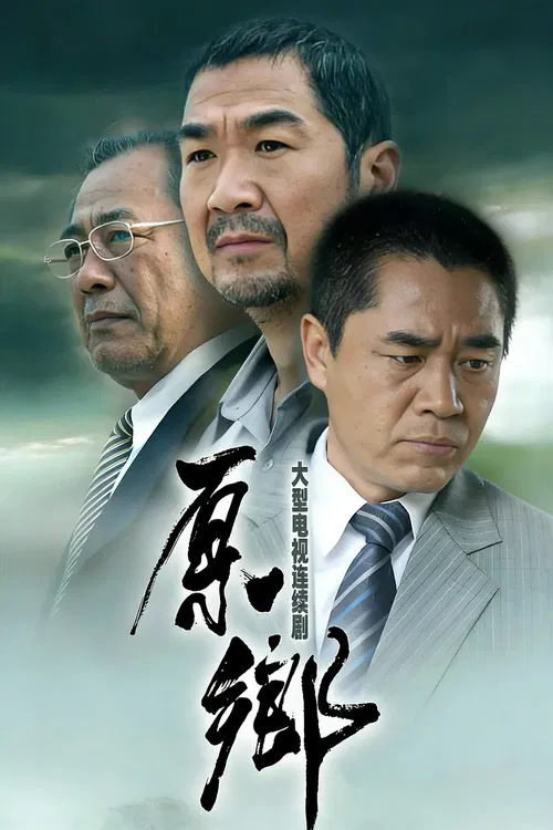 原鄉(2014)海報