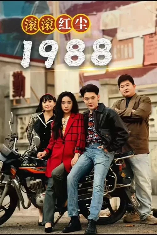 滚滚红尘1988(2024)海报
