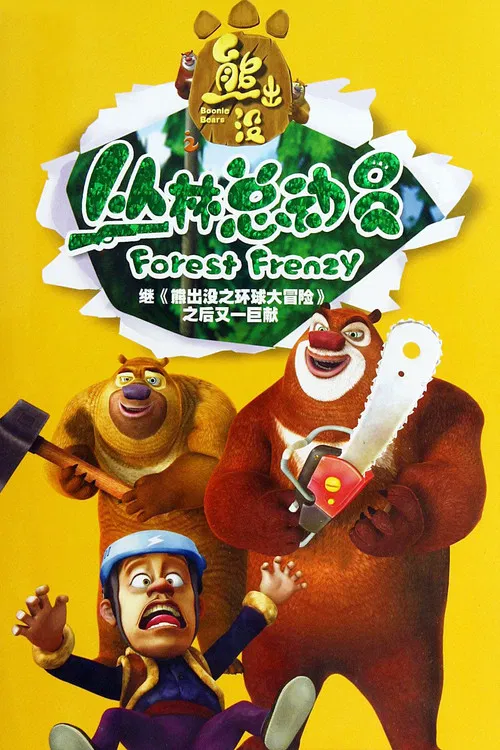 熊出沒之叢林總動員(2013)海報