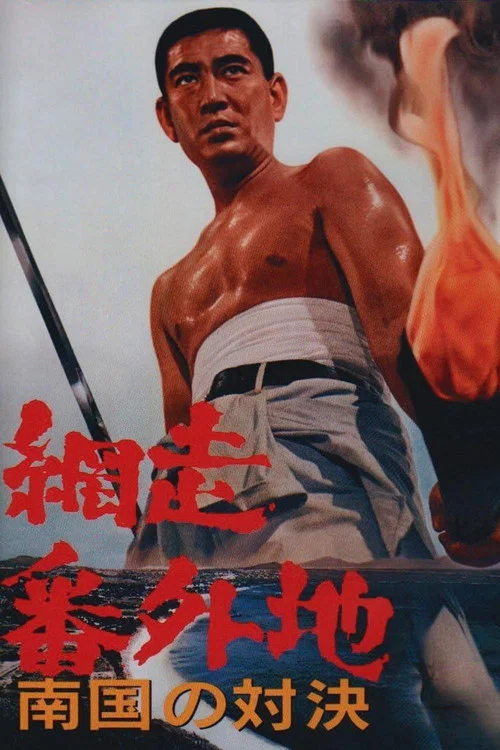 網走番外地:南國的對決(1966)海報