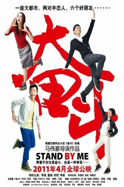 奋斗(2011)海报