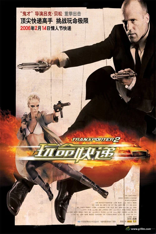 玩命快遞2(2005)海報