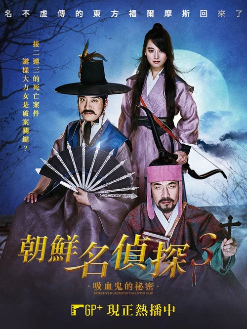 朝鮮名偵探:吸血怪魔的秘密(2018)海報