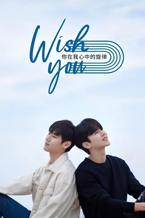 我的心願(2021)海報