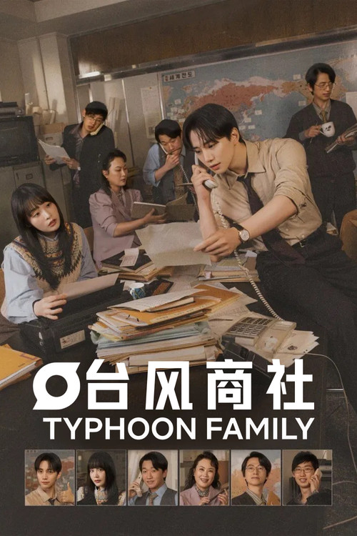 颱風商社(2025)海報