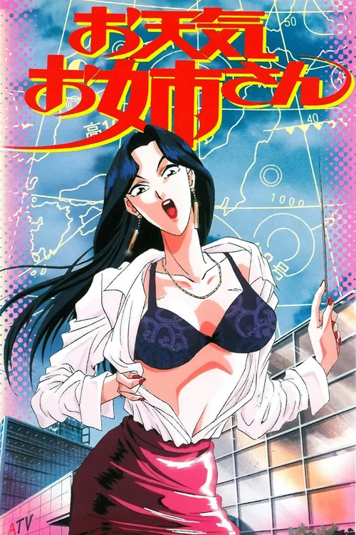 天气女郎 OVA(1995)海报