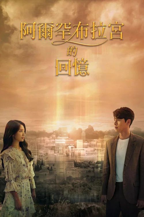 阿尔罕布拉宫的回忆(2018)海报