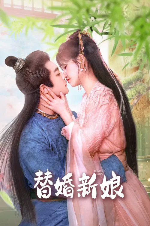 替婚新娘(2024)海報