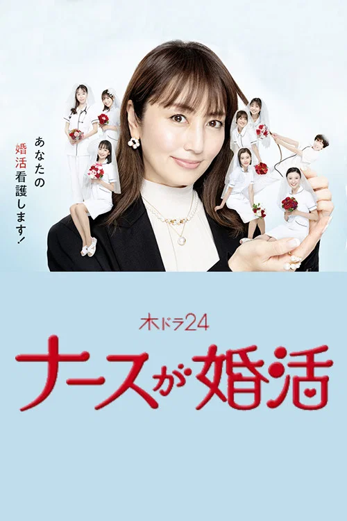 護士的徵婚(2024)海報