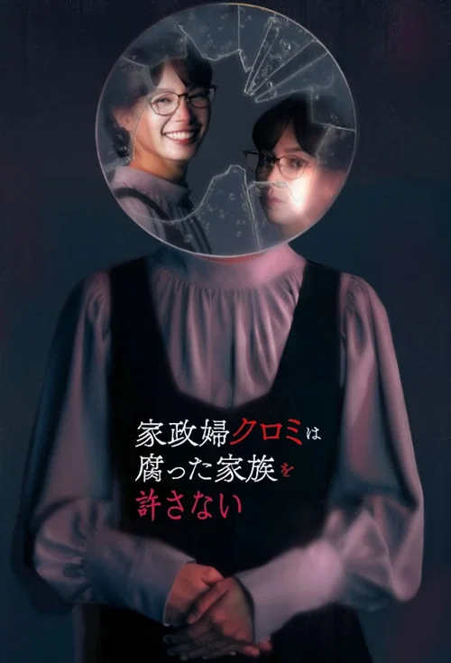 家政婦久留美不會原諒腐爛的家庭(2025)海報