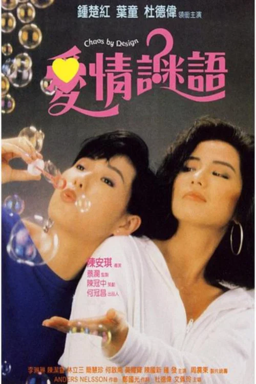 愛情謎語(1988)海報