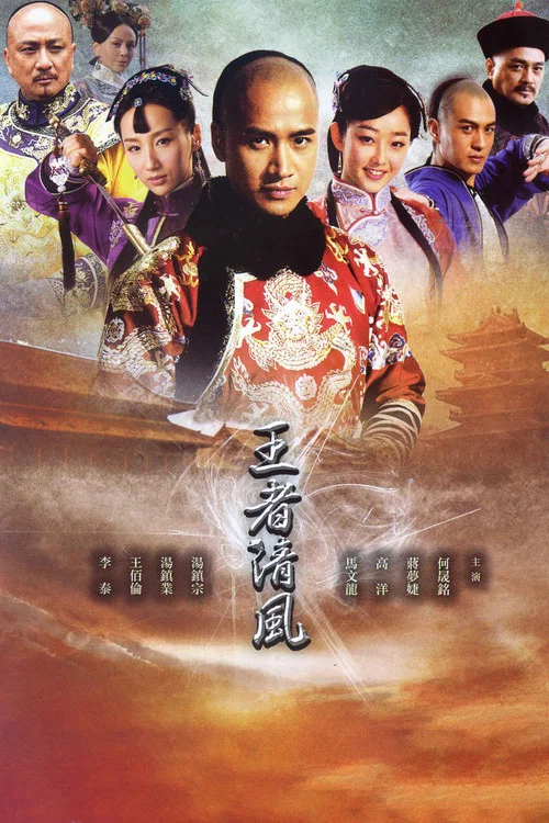 王者清風(2013)海報
