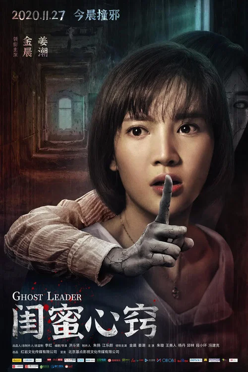 闺蜜心窍(2020)海报