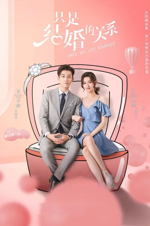 只是結婚的關係(2021)海報