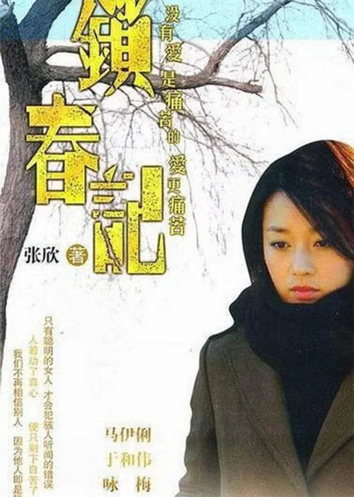 鎖春記(2008)海報