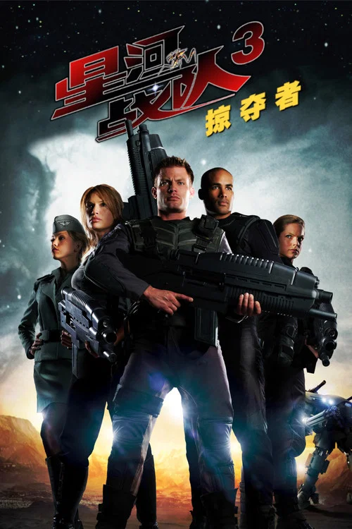 星河戰隊3:掠奪者(2008)海報