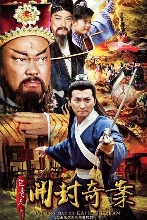 包青天之开封奇案(2012)海报