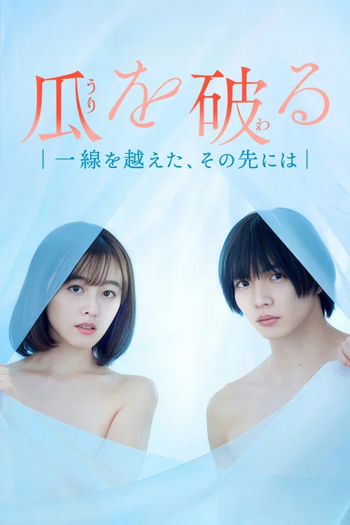 瓜熟蒂落(2024)海報