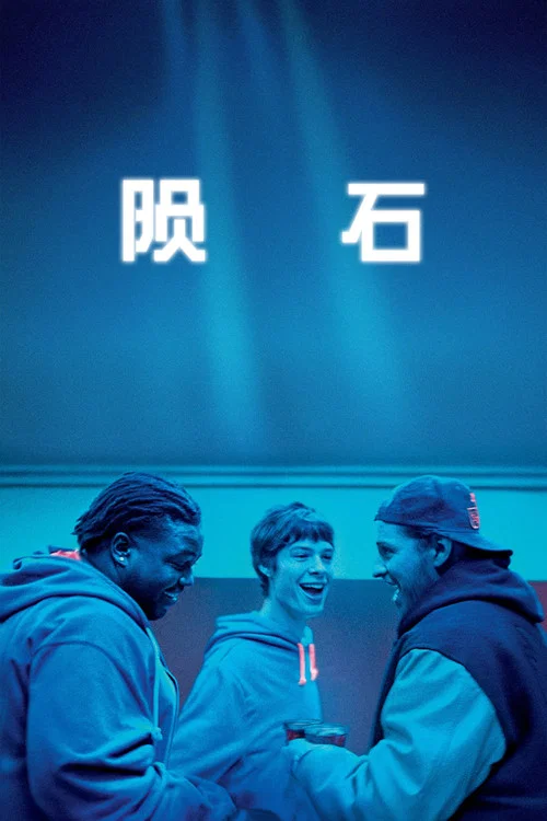 隕石(2025)海報
