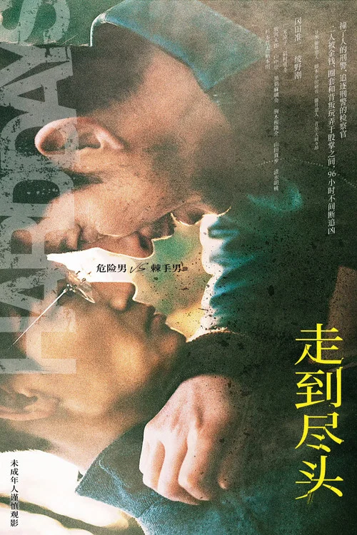 走到盡頭2023劇照2