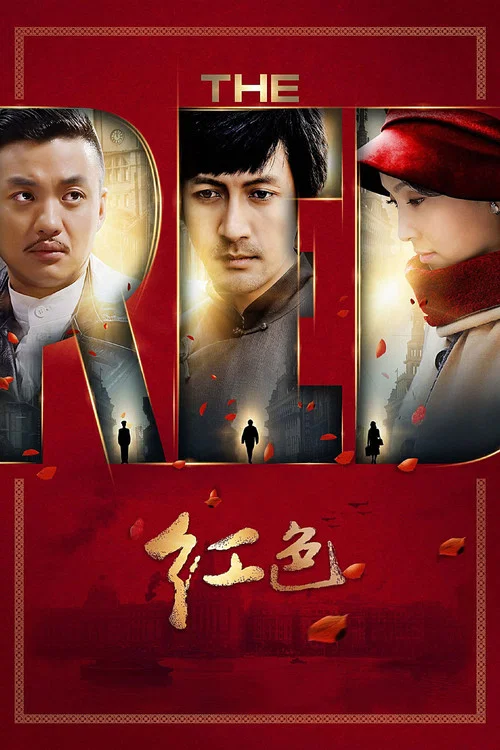 紅色 (2014)(2014)海報