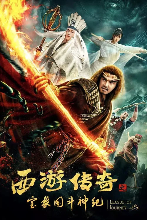 西遊傳奇之寶象國鬥神紀(2019)海報