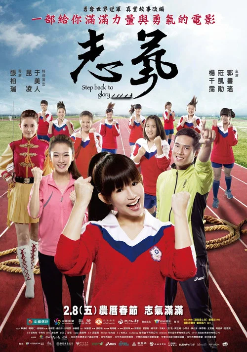 志氣(2013)海報