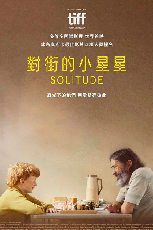 孤身二人(2024)海報