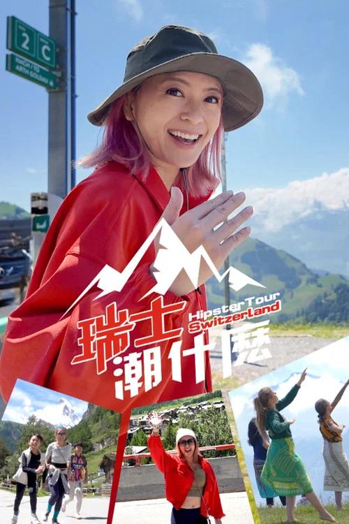瑞士潮什么(2024)海报