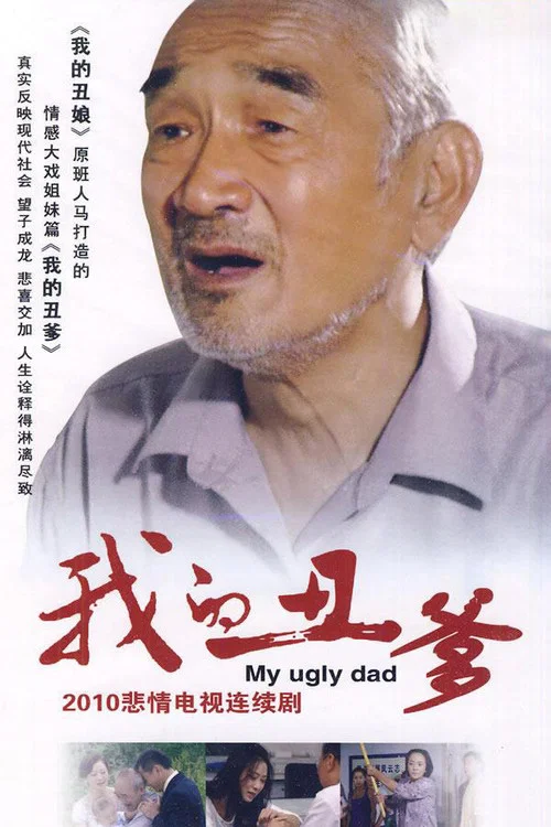 我的醜爹(2010)海報