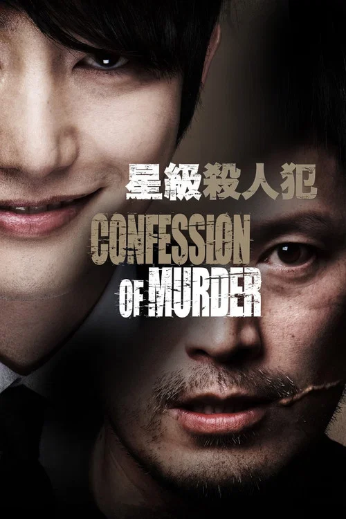 我是杀人犯(2012)海报