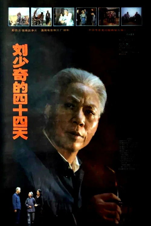 劉少奇的四十四天(1992)海報