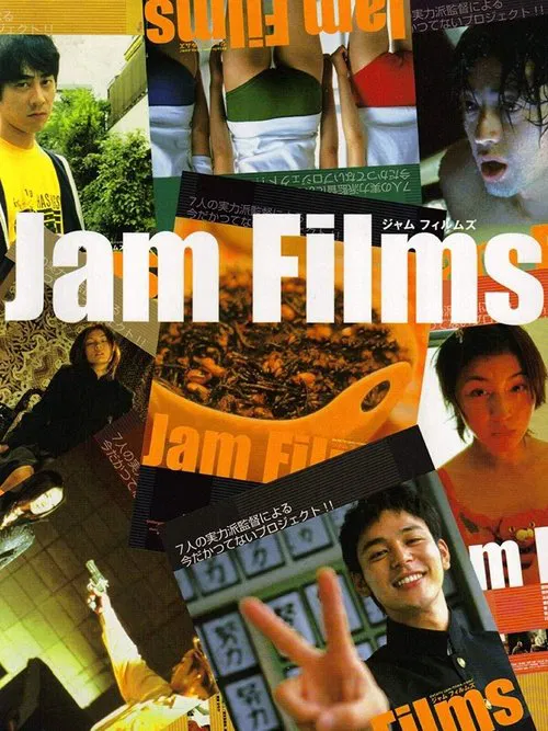 果酱(2002)海报