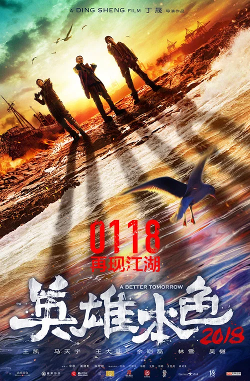 英雄本色2018(2018)海报