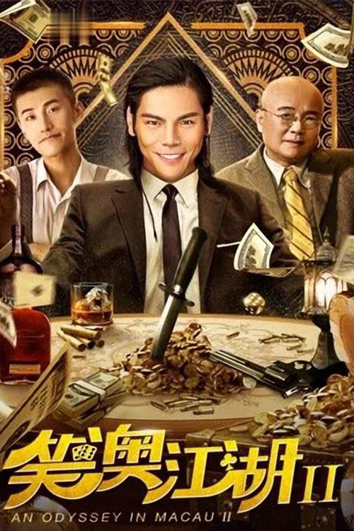 笑澳江湖(2018)海報