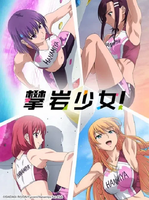 攀巖少女!(2020)海報