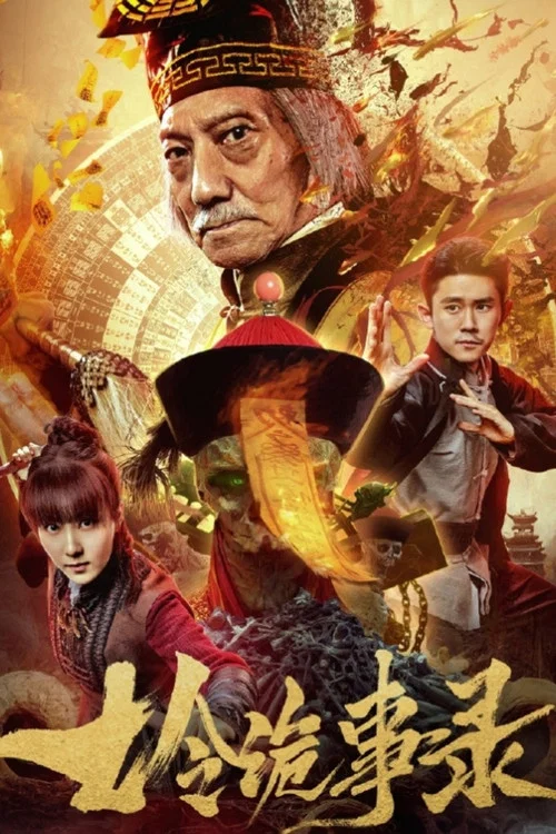 黄金诡事录(2024)海报