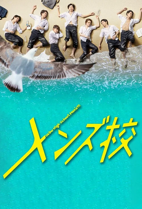 型男高中(2020)海报