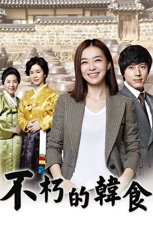 不朽的名作(2012)海報
