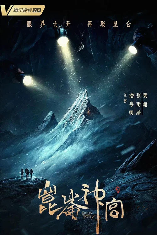 昆仑神宫2022剧照4