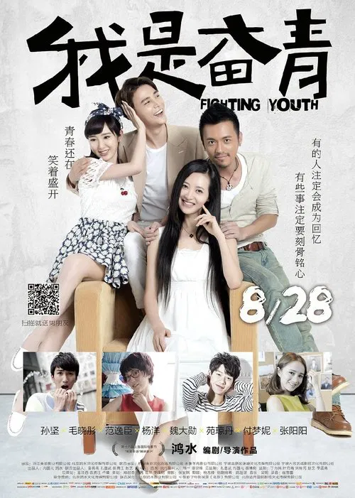 我是奮青(2015)海報