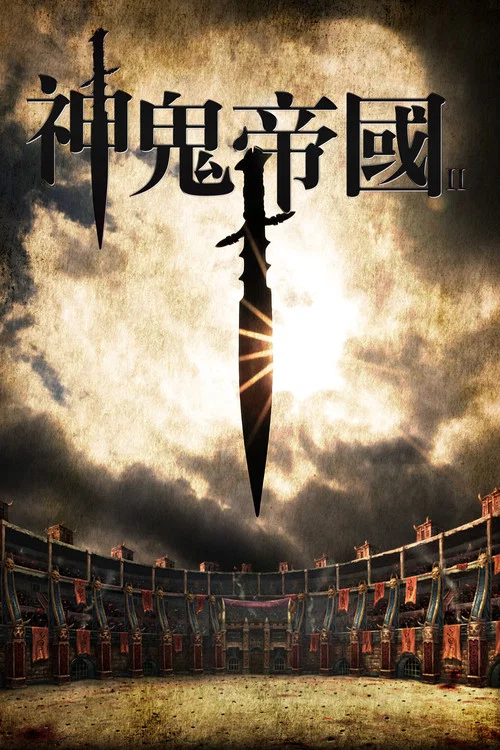 角鬥士王國2(2017)海報