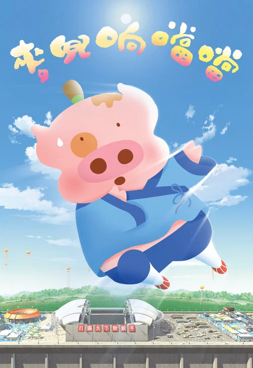 麥兜響噹噹(2009)海報