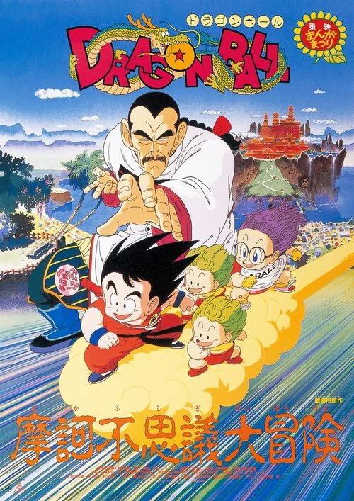 龙珠剧场版:摩诃不可思议大冒险(1988)海报