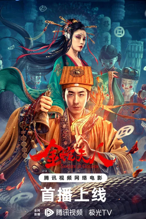 金蛇夫人剧照2