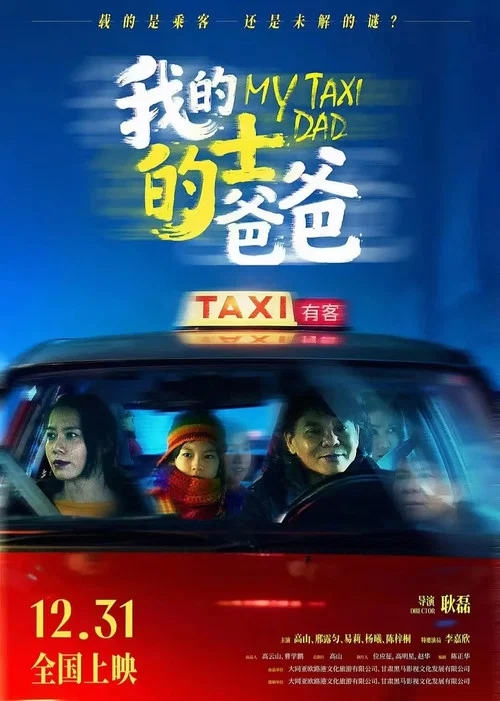 我的計程車爸爸(2024)海報
